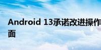 Android 13承诺改进操作系统的一个重要方面