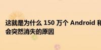 这就是为什么 150 万个 Android 和 iOS 移动应用程序可能会突然消失的原因