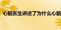 心脏医生讲述了为什么心脏事件在冬季激增