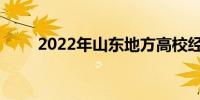 2022年山东地方高校经费预算公布
