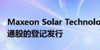 Maxeon Solar Technologies宣布完成其普通股的登记发行