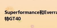 Superformance和Everrati合作打造电动福特GT40