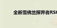 全新雪佛兰探界者RS申报图出现
