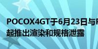 POCOX4GT于6月23日与POCOF45G手机一起推出渲染和规格泄露