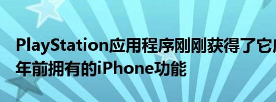 PlayStation应用程序刚刚获得了它应该在几年前拥有的iPhone功能