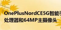 OnePlusNordCE5G智能手机配备骁龙750G处理器和64MP主摄像头