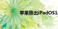 苹果推出iPadOS16.1更新