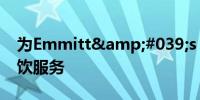 为Emmitt&#039;s Las Vegas提供餐饮服务