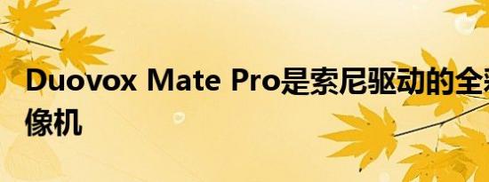 Duovox Mate Pro是索尼驱动的全彩夜视摄像机