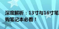 深度解析：13寸与16寸笔记本尺寸对比，选购笔记本必看！