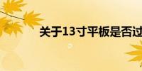 关于13寸平板是否过大的探讨