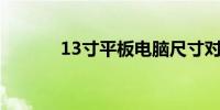 13寸平板电脑尺寸对照表详解