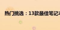 热门挑选：13款最佳笔记本电脑全面解析